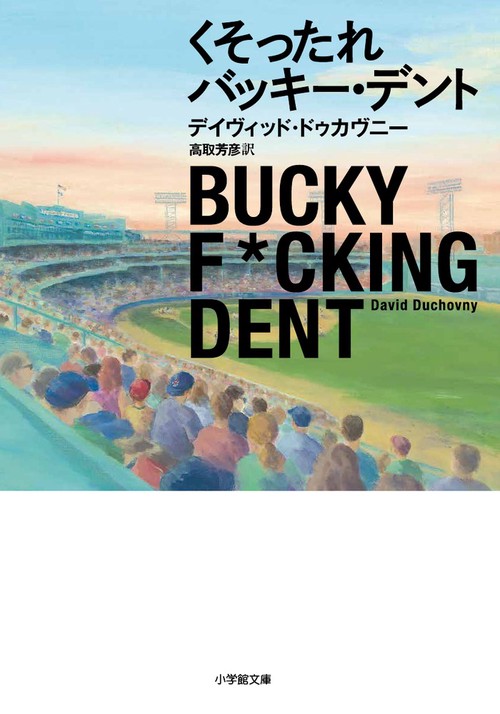 くそったれバッキー・デント
