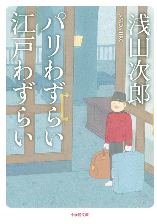 パリわずらい 江戸わずらい
