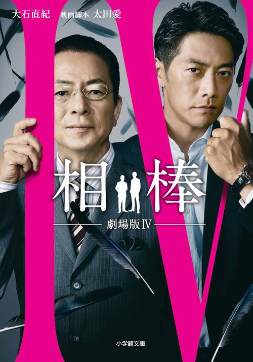 相棒 劇場版4