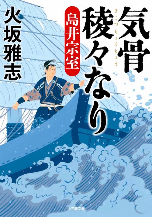 気骨稜々なり 島井宗室