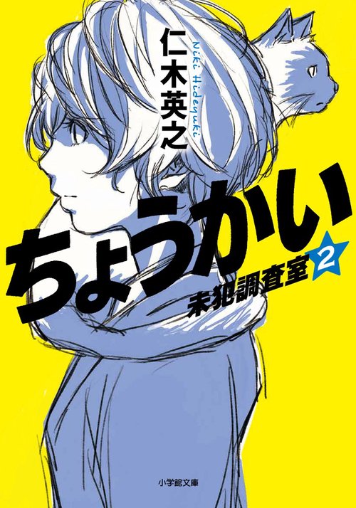 ちょうかい 未犯調査室 2