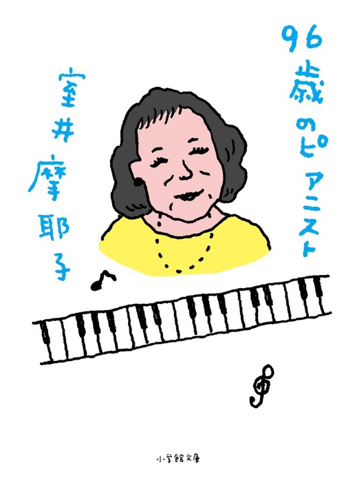 96歳のピアニスト
