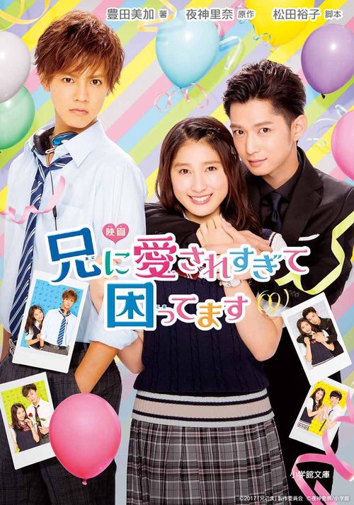 映画 兄に愛されすぎて困ってます