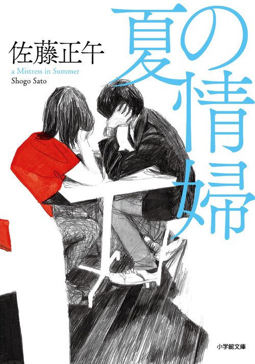 夏の情婦