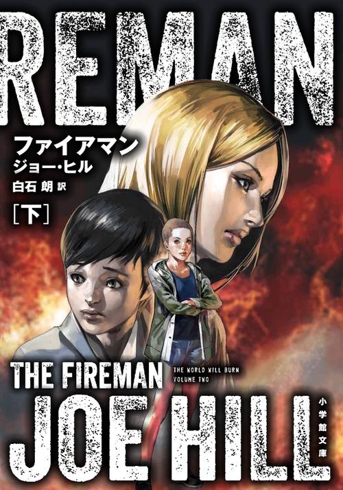 ファイアマン 下