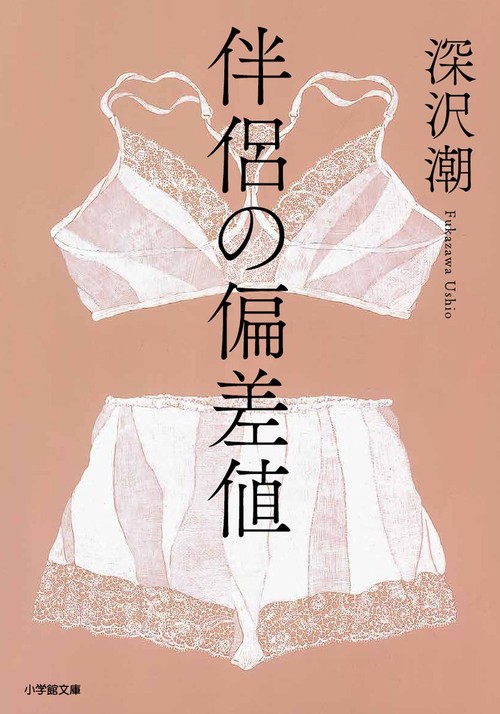 伴侶の偏差値