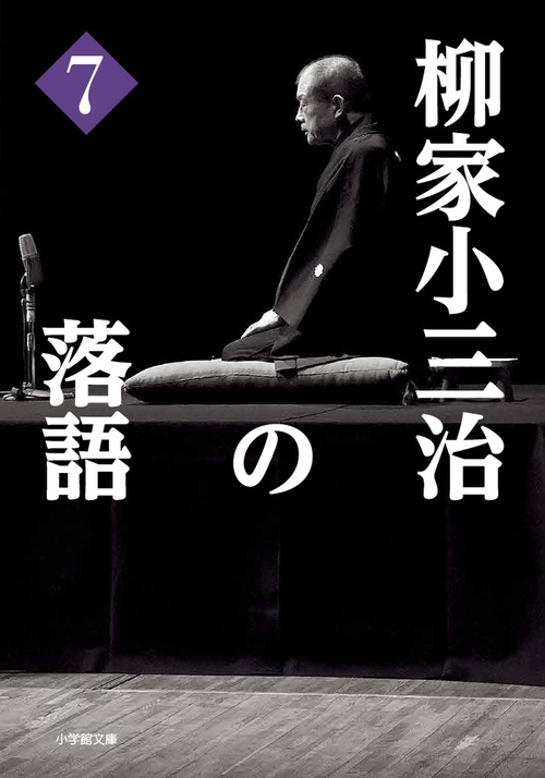 柳家小三治の落語 7
