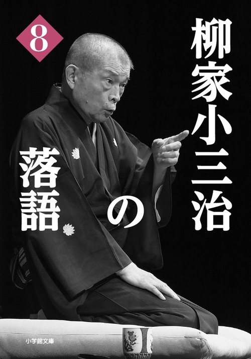 柳家小三治の落語 8