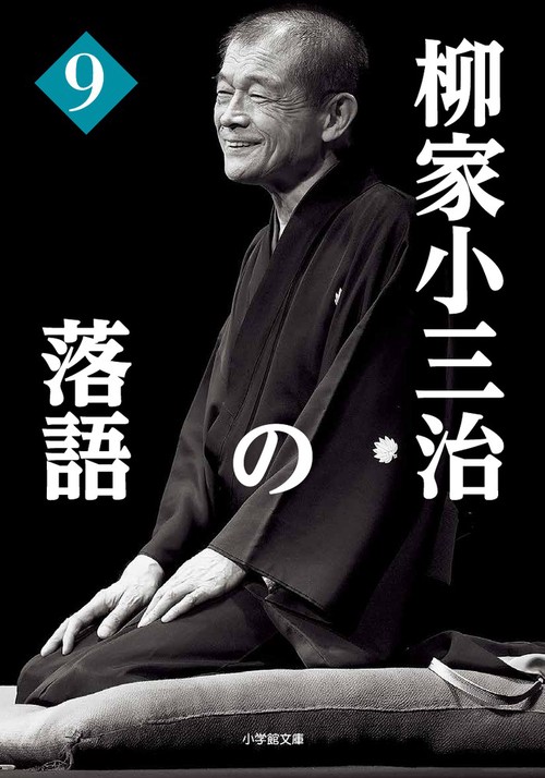 柳家小三治の落語 9