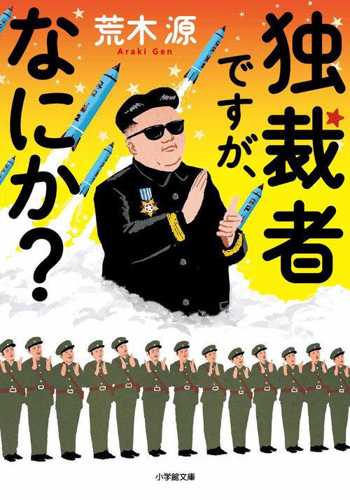 独裁者ですが、なにか？