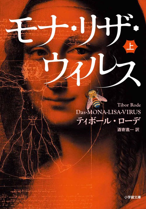 モナ・リザ・ウイルス 上