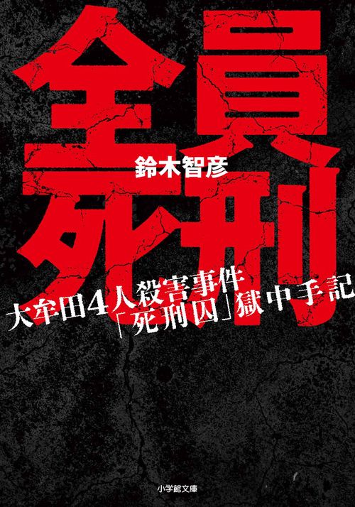全員死刑 大牟田4人殺害事件「死刑囚」獄中手記