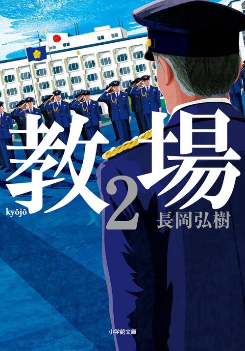 教場 2