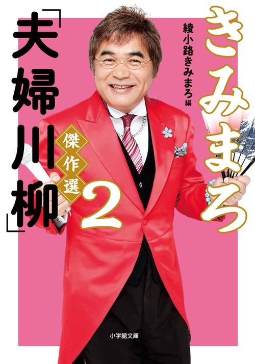 きみまろ「夫婦川柳」傑作選 2