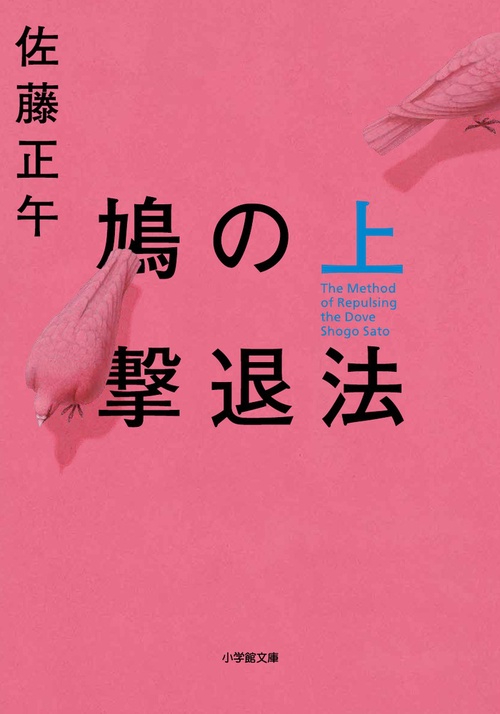 鳩の撃退法 上