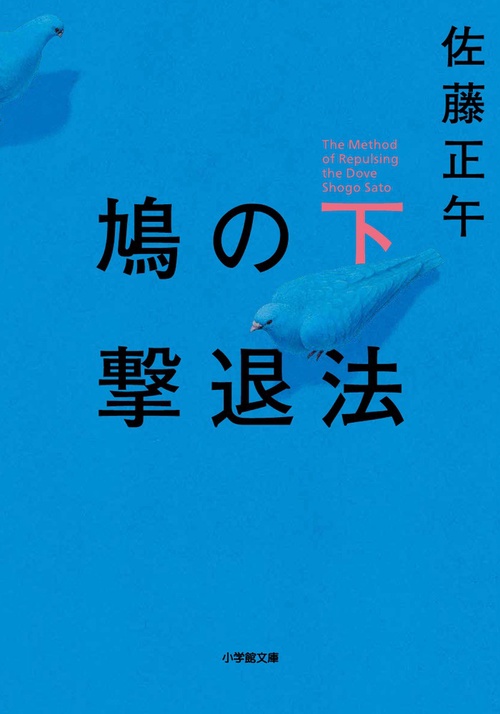 鳩の撃退法 下