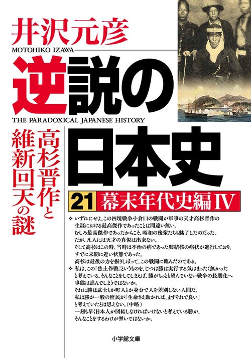 逆説の日本史 21 幕末年代史編4