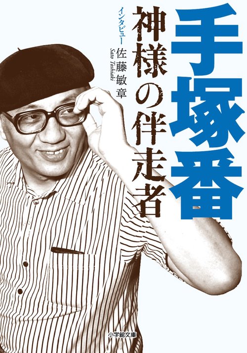 手塚番 神様の伴走者