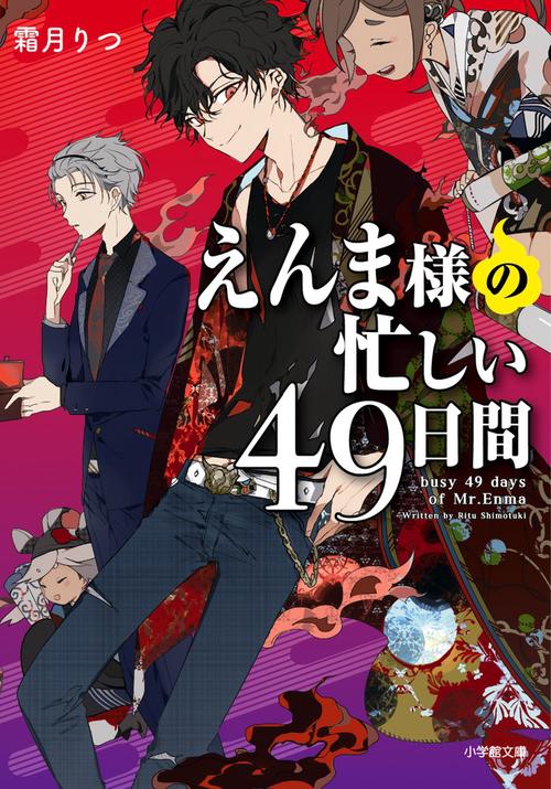 えんま様の忙しい49日間