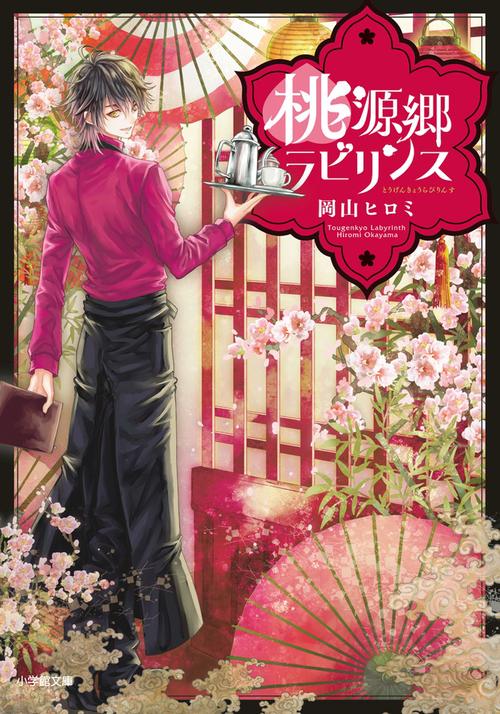 桃源郷ラビリンス