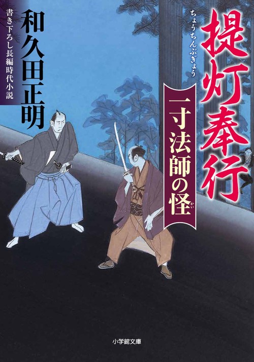 提灯奉行 一寸法師の怪