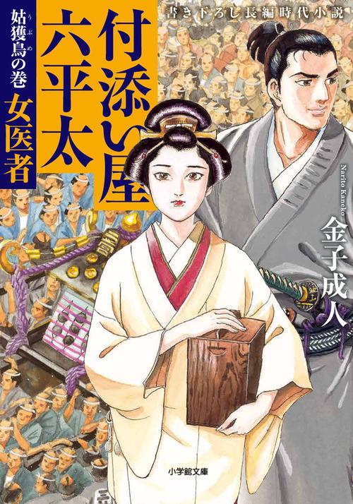 付添い屋・六平太 姑獲鳥の巻 女医者