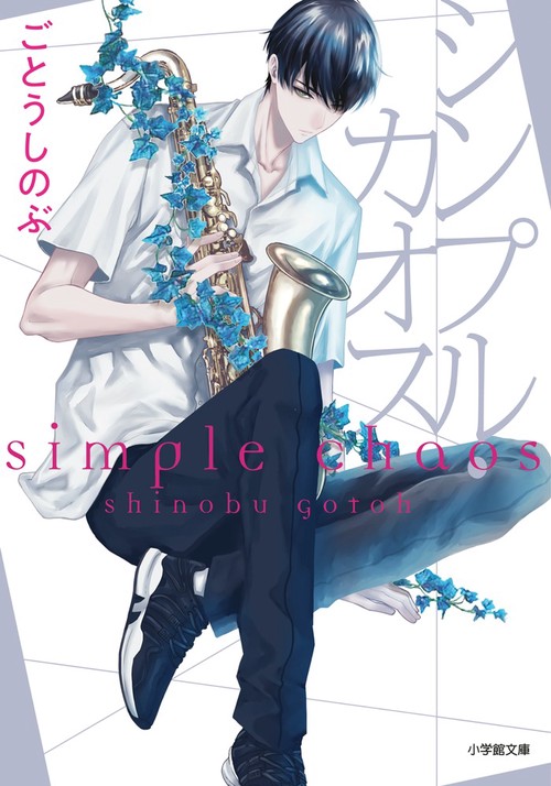 シンプル・カオス