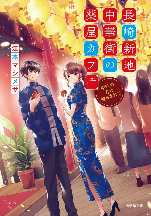 長崎新地中華街の薬屋カフェ 中秋の月に照らされて