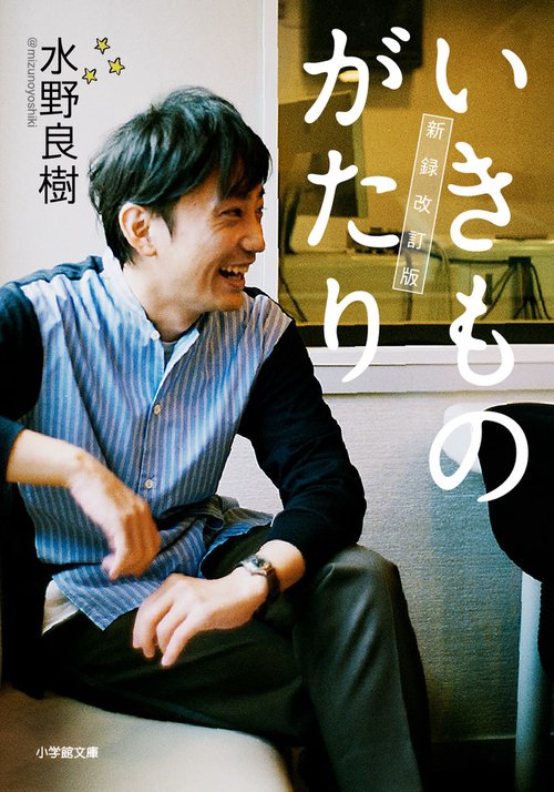いきものがたり 新録改訂版