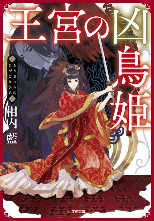 王宮の凶鳥姫