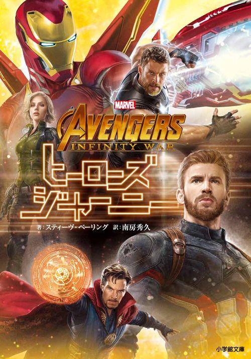 アベンジャーズ／インフィニティ・ウォー ヒーローズ・ジャーニー