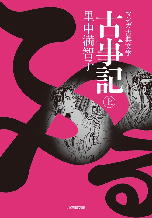 古事記 (上)