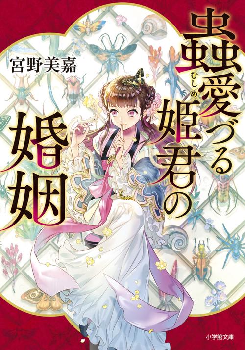 蟲愛づる姫君の婚姻