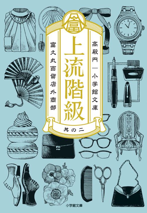 上流階級 富久丸百貨店外商部 2