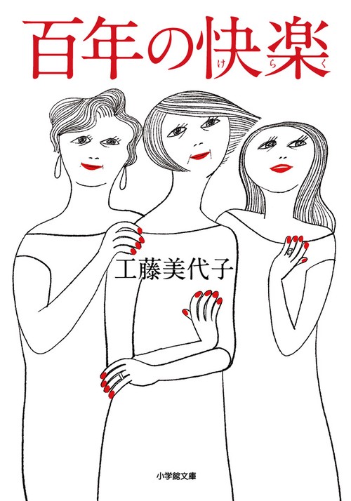 百年の快楽