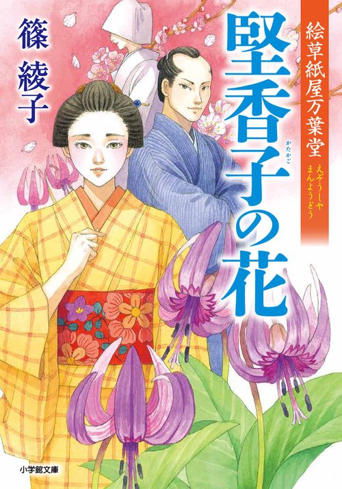 絵草紙屋万葉堂 堅香子の花