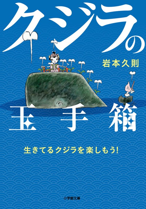 クジラの玉手箱生きてるクジラを楽しもう！