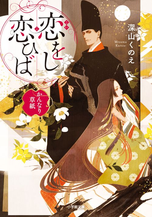 恋をし恋ひば かんなり草紙