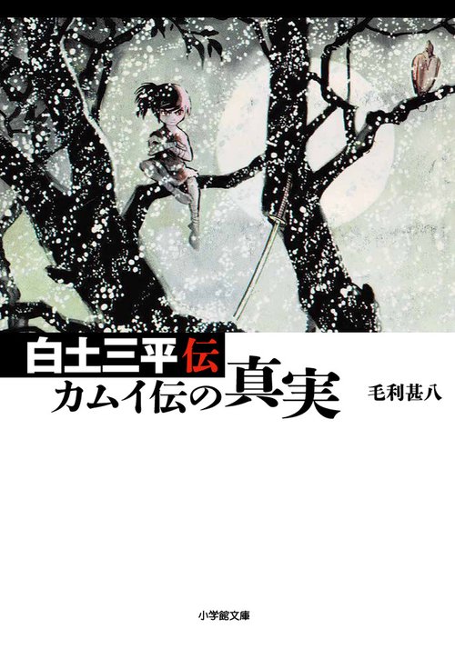 白土三平伝 カムイ伝の真実