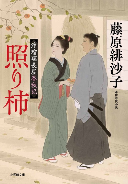 浄瑠璃長屋春秋記 照り柿