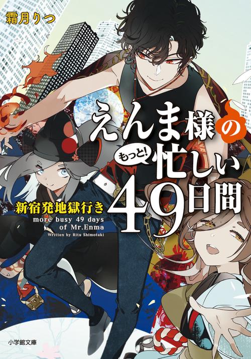 えんま様のもっと！忙しい49日間 新宿発地獄行き