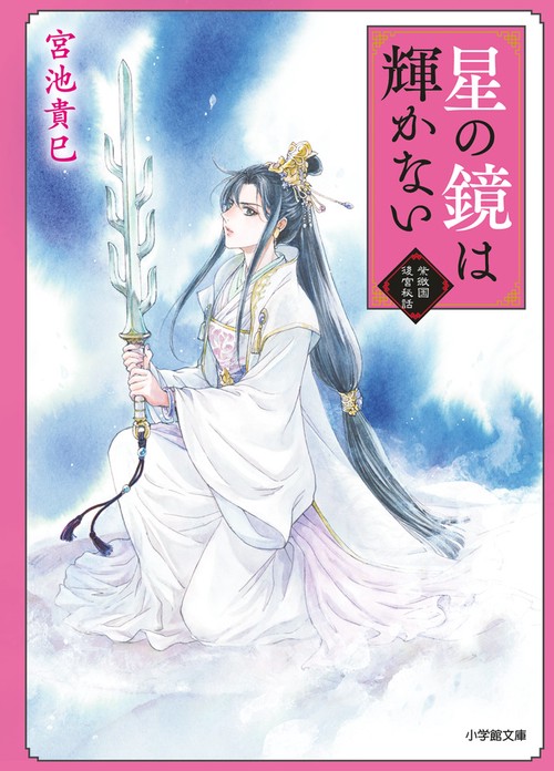 星の鏡は輝かない 紫微国後宮秘話