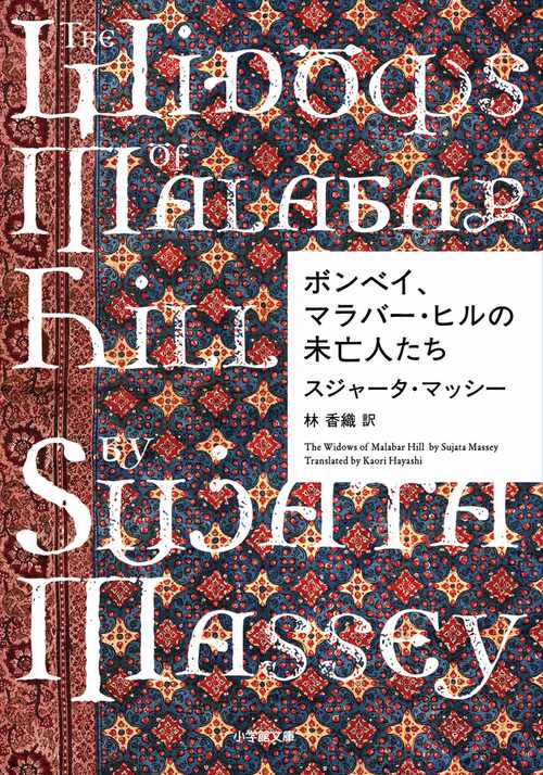 ボンベイ、マラバー・ヒルの未亡人たち