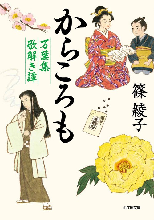 からころも 万葉集歌解き譚