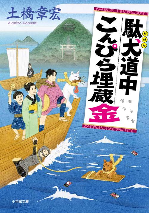 駄犬道中こんぴら埋蔵金