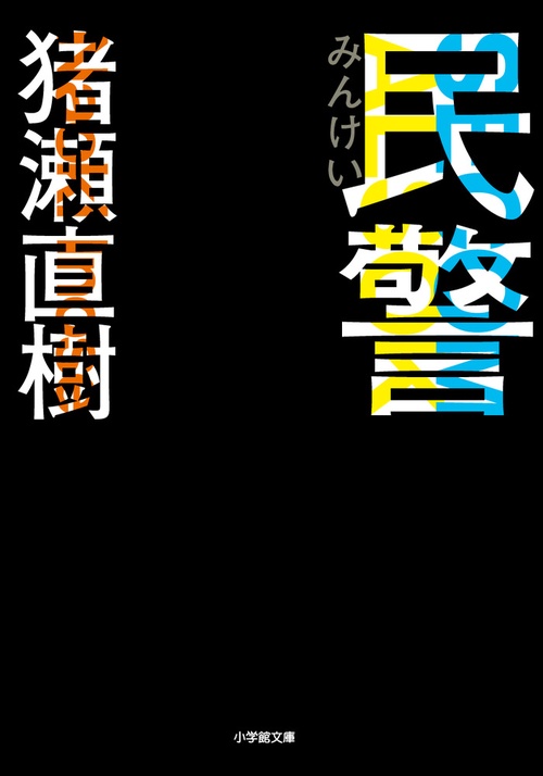 民警