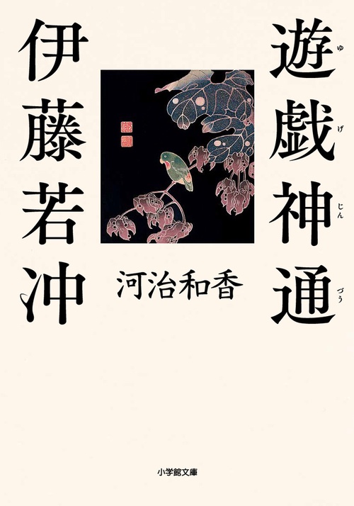 遊戯神通 伊藤若冲