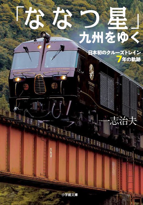 「ななつ星」九州をゆく