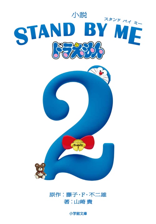 小説 STAND BY ME ドラえもん 2
