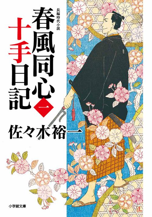 春風同心十手日記 〈一〉